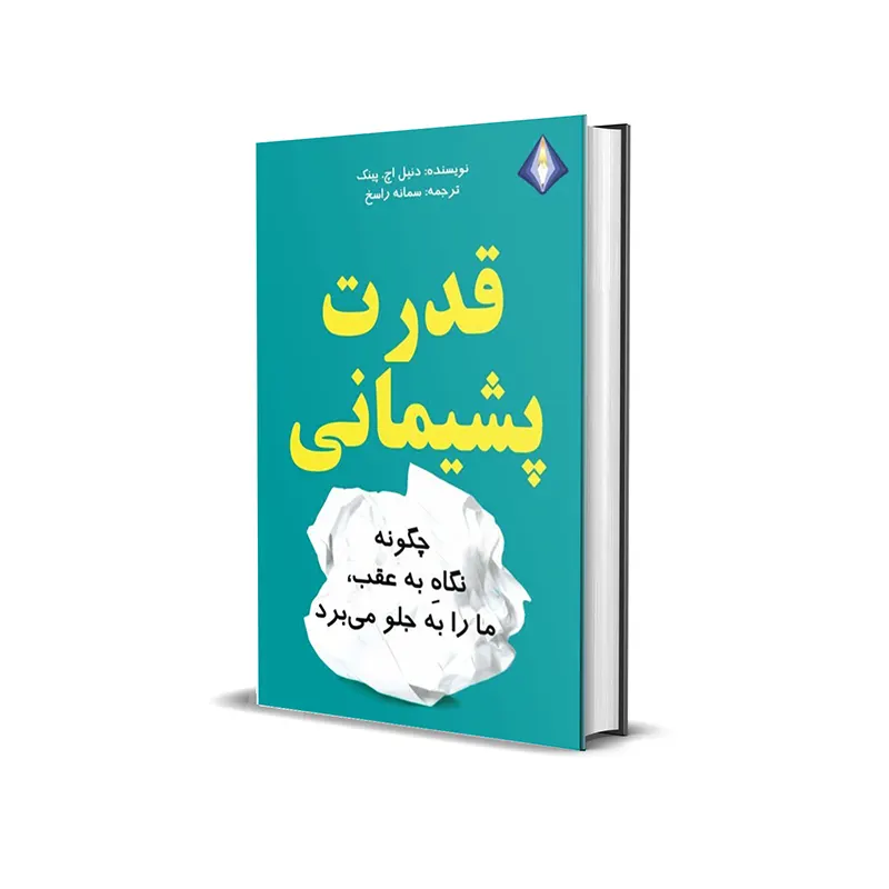 قدرت افسوس | تحلیل فلسفی و روانشناختی کتاب دنیل پینک 1 کتاب قدرت افسوس